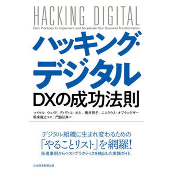 ハッキング・デジタル ＤＸの成功法則/日経ＢＰ/マイケル・ウェイド（単行本） 中古