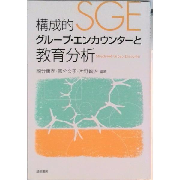 構成的グル-プ・エンカウンタ-と教育分析/誠信書房/国分康孝（単行本） 中古