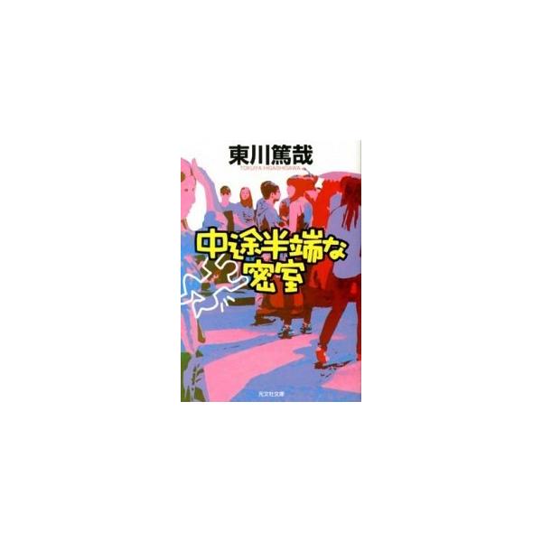 著者名：東川篤哉出版社名：光文社発売日：2012年02月20日商品状態：良い※商品状態詳細は商品説明をご確認ください。