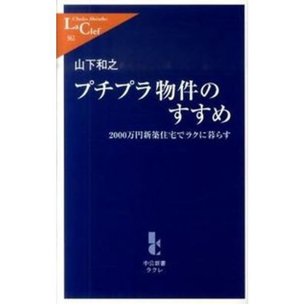 著者名：山下和之出版社名：中央公論新社発売日：2010年09月10日商品状態：良い※商品状態詳細は商品説明をご確認ください。