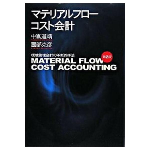 著者名：中嶌道靖、國部克彦出版社名：日経ＢＰＭ（日本経済新聞出版本部）発売日：2008年10月商品状態：良い※商品状態詳細は商品説明をご確認ください。