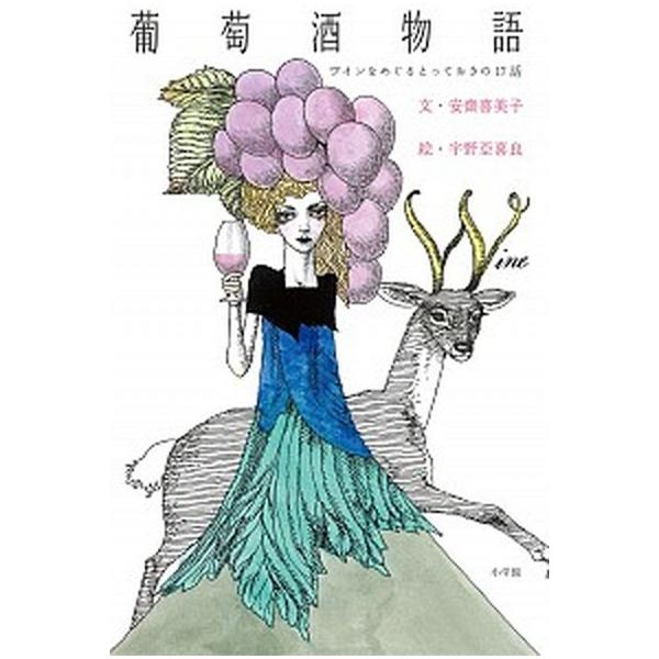 葡萄酒物語 ワインをめぐるとっておきの１７話/小学館/安齋喜美子（単行本） 中古