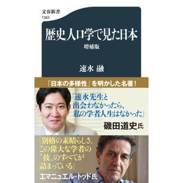 著者名：速水融出版社名：文藝春秋発売日：2022年05月20日商品状態：良い※商品状態詳細は商品説明をご確認ください。