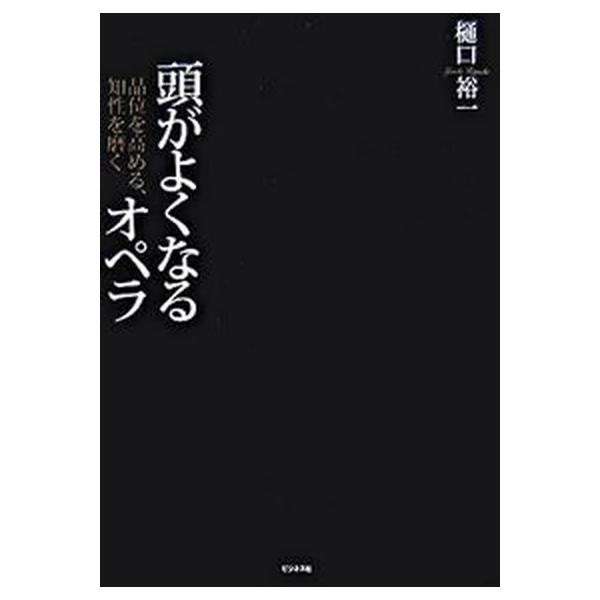 著者名：樋口裕一出版社名：ビジネス社発売日：2007年07月商品状態：非常に良い※商品状態詳細は商品説明をご確認ください。