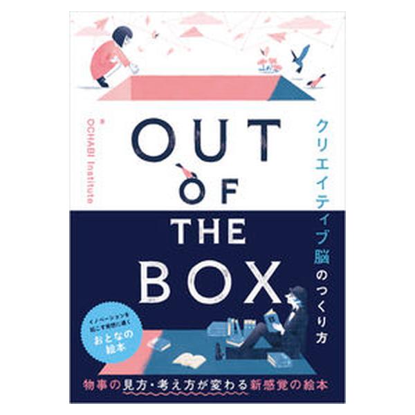 ＯＵＴ ＯＦ ＴＨＥ ＢＯＸ クリエイティブ脳のつくり方/ソシム/ＯＣＨＡＢＩ Ｉｎｓｔｉｔｕｔｅ（単行本） 中古