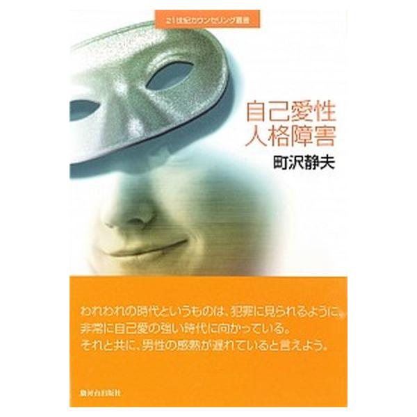 自己愛性人格障害/駿河台出版社/町沢静夫（単行本） 中古
