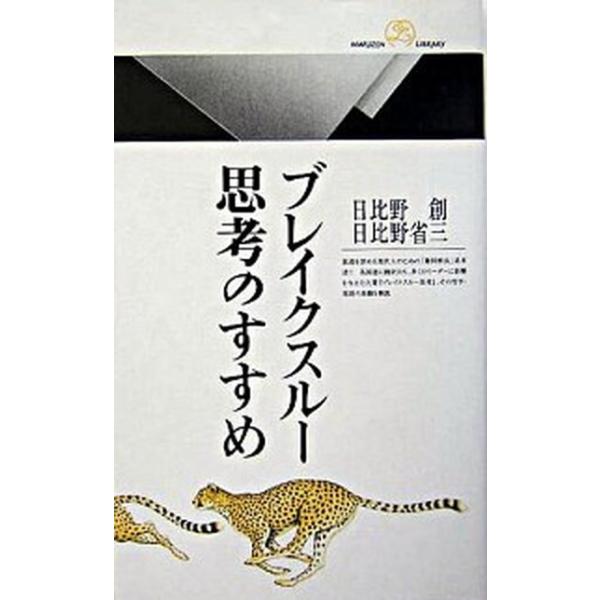 ブレイクスル-思考のすすめ/丸善出版/日比野創（新書） 中古