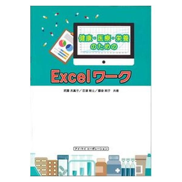 著者名：武藤志真子、吉澤剛士出版社名：アイ・ケイコ−ポレ−ション発売日：2019年3月30日商品状態：良い※商品状態詳細は商品説明をご確認ください。