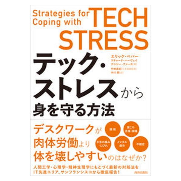 テック・ストレスから身を守る方法   /青春出版社/エリック・ペパー（単行本） 中古