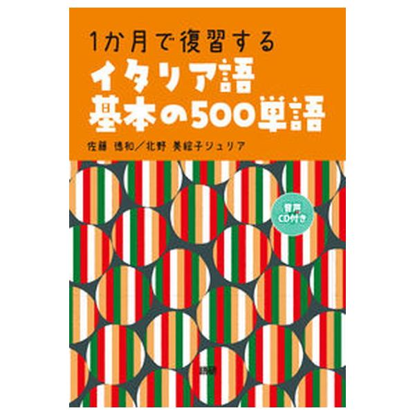 著者名：佐藤徳和、北野美絵子ジュリア出版社名：語研発売日：2021年01月05日商品状態：良い※商品状態詳細は商品説明をご確認ください。