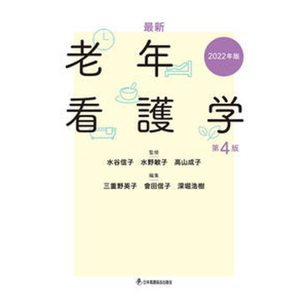 著者名：水谷信子、水野敏子出版社名：日本看護協会出版会発売日：2022年01月15日商品状態：良い※商品状態詳細は商品説明をご確認ください。