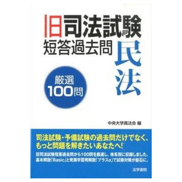 著者名：中央大学真法会出版社名：法学書院発売日：2014年10月29日商品状態：非常に良い※商品状態詳細は商品説明をご確認ください。