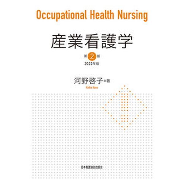 著者名：河野啓子出版社名：日本看護協会出版会発売日：2022年02月01日商品状態：良い※商品状態詳細は商品説明をご確認ください。