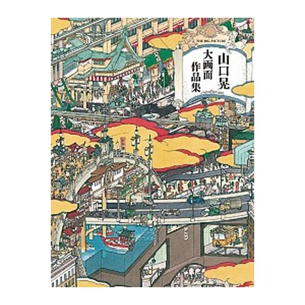 山口晃大画面作品集/青幻舎/山口晃（１９６９生）（ペーパーバック） 中古