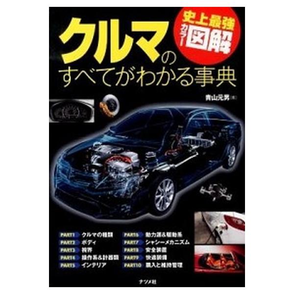 著者名：青山元男出版社名：ナツメ社発売日：2013年02月商品状態：良い※商品状態詳細は商品説明をご確認ください。