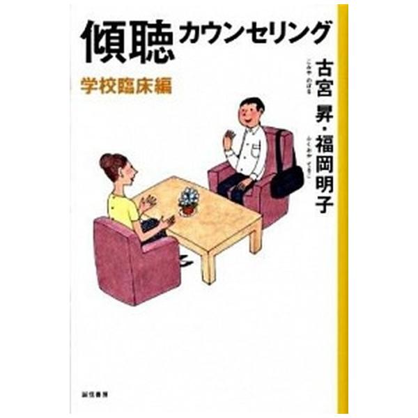傾聴カウンセリング 学校臨床編/誠信書房/古宮昇（単行本（ソフトカバー）） 中古