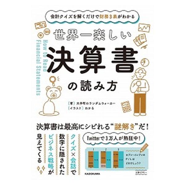 著者名：大手町のランダムウォーカー、わかる出版社名：ＫＡＤＯＫＡＷＡ発売日：2020年03月28日商品状態：非常に良い※商品状態詳細は商品説明をご確認ください。