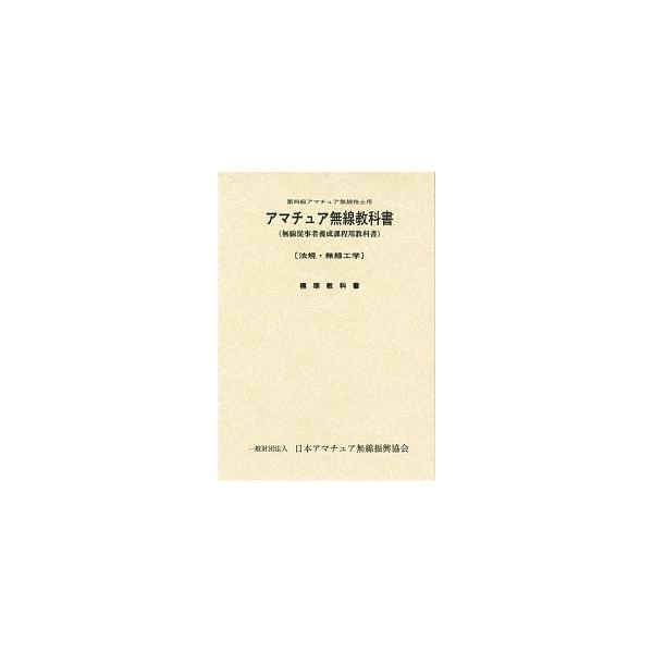アマチュア無線教科書 無線従事者養成課程用教科書 第４級アマチュア無線技士用/日本アマチュア無線振興協会/日本アマチュア無線振興協会（単行本） 中古