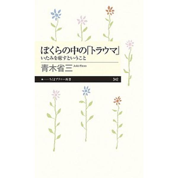 ぼくらの中の「トラウマ」 いたみを癒すということ/筑摩書房/青木省三（新書） 中古
