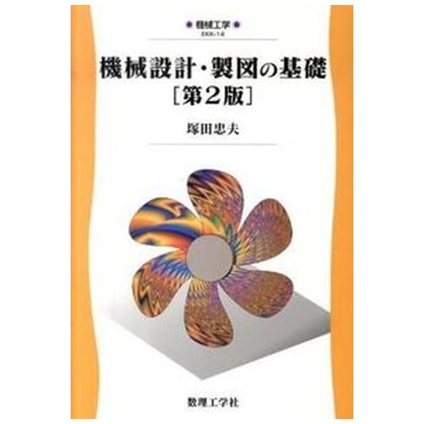 著者名：塚田忠夫出版社名：数理工学社発売日：2010年06月25日商品状態：非常に良い※商品状態詳細は商品説明をご確認ください。