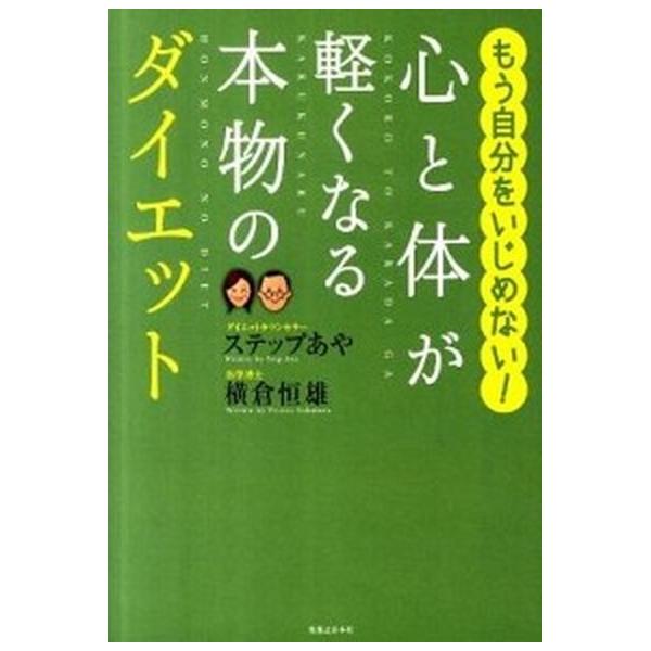 心と体が軽くなる本物のダイエット もう自分をいじめない！/実業之日本社/ステップあや（単行本） 中古