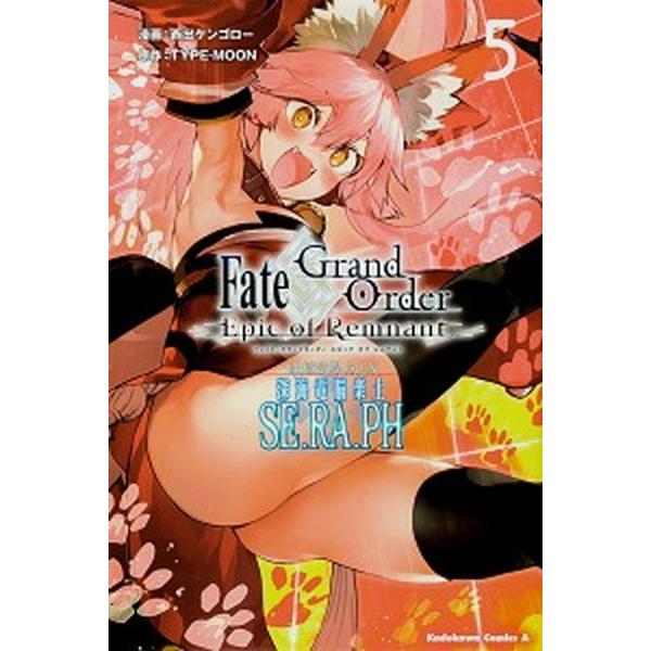 Fate／Grand　Order　-Epic　of　Remnant-　亜種特異点EX　深海電脳楽土　SE．RA．PH　（5）（コミック） 中古