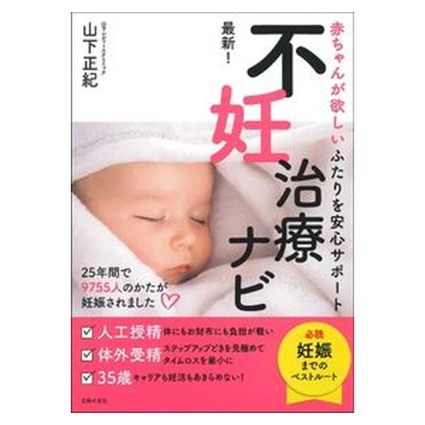 最新！不妊治療ナビ 赤ちゃんが欲しいふたりを安心サポート  /主婦の友社/山下正紀（単行本） 中古