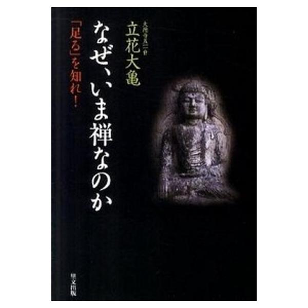 なぜ、いま禅なのか 「足る」を知れ！ /里文出版/立花大亀（単行本） 中古