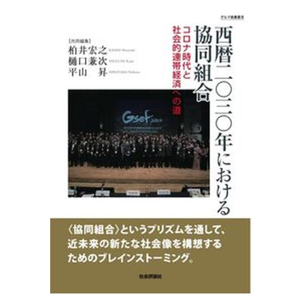 著者名：柏井宏之、樋口兼次出版社名：社会評論社発売日：2020年06月01日商品状態：良い※商品状態詳細は商品説明をご確認ください。