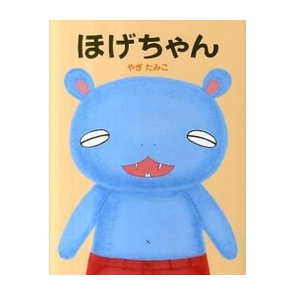 ほげちゃん/偕成社/やぎたみこ（ハードカバー） 中古