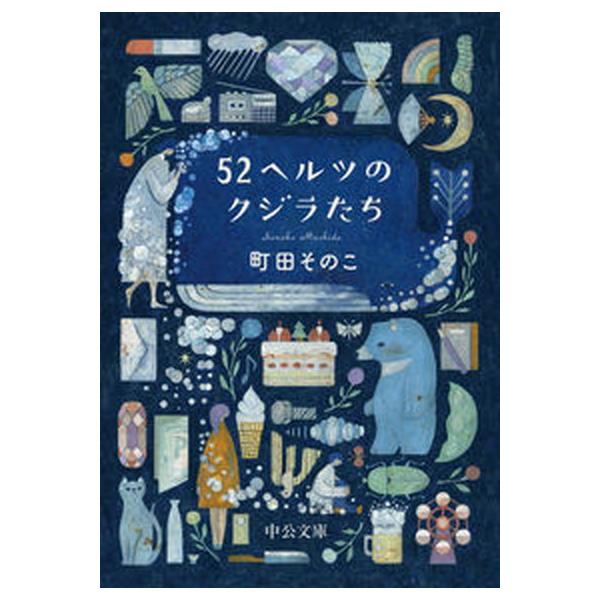 著者名：町田そのこ出版社名：中央公論新社発売日：2023年05月25日商品状態：非常に良い※商品状態詳細は商品説明をご確認ください。