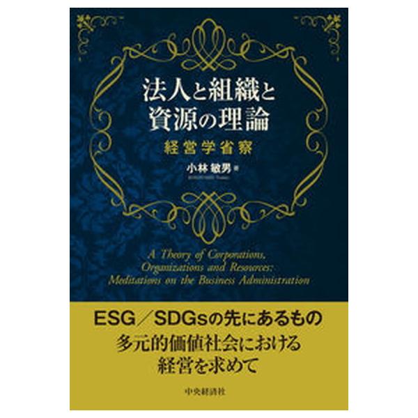著者名：小林〓男出版社名：中央経済社発売日：2022年03月30日商品状態：良い※商品状態詳細は商品説明をご確認ください。