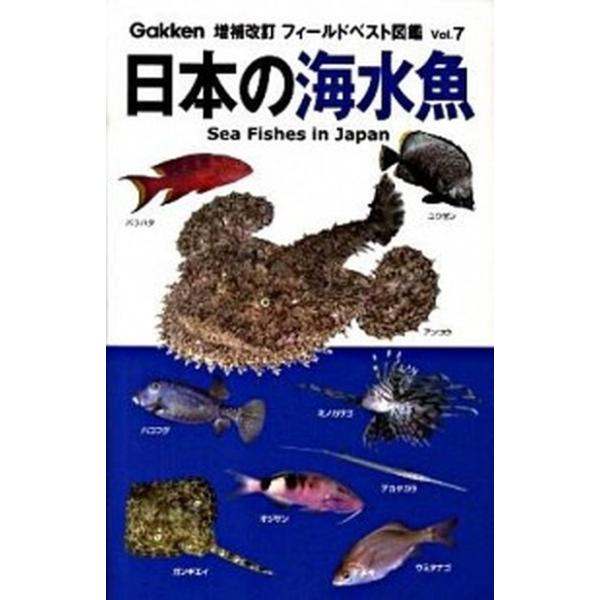 日本の海水魚 増補改訂/学研教育出版/木村義志（単行本） 中古