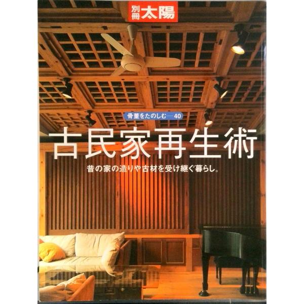 古民家再生術 昔の家の造りや古材を受け継ぐ暮らし。  /平凡社（ムック） 中古
