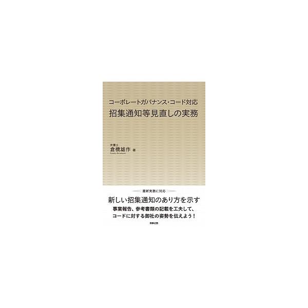 著者名：倉橋雄作出版社名：商事法務発売日：2015年12月商品状態：非常に良い※商品状態詳細は商品説明をご確認ください。