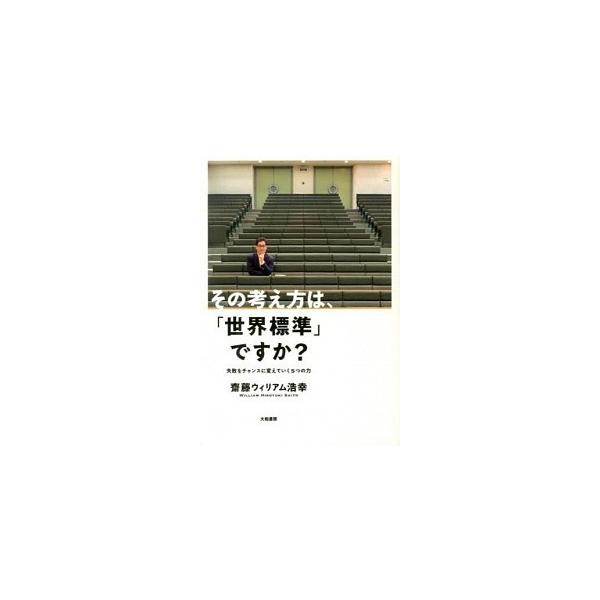 その考え方は、「世界標準」ですか？ 失敗をチャンスに変えていく５つの力/大和書房/齋藤ウィリアム浩幸（単行本（ソフトカバー）） 中古
