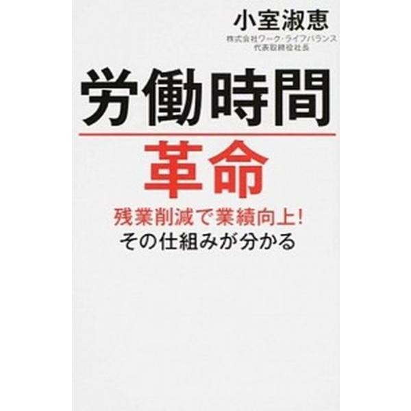 労働時間革命 残業削減で業績向上！その仕組みが分かる/毎日新聞出版/小室淑恵（単行本） 中古