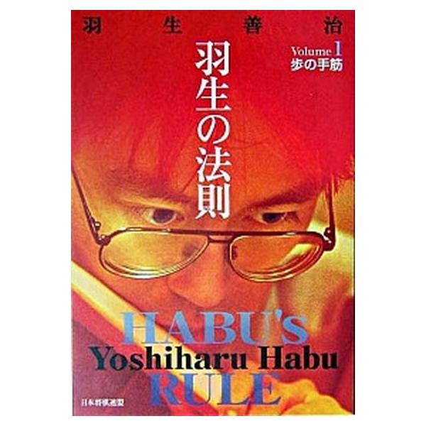 著者名：羽生善治出版社名：日本将棋連盟発売日：2003年12月商品状態：良い※商品状態詳細は商品説明をご確認ください。