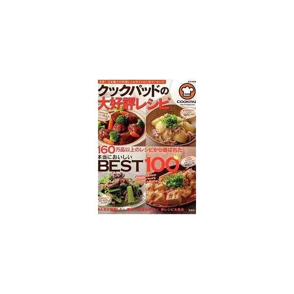 クックパッドの大好評レシピ 本当においしいＢＥＳＴ１００/宝島社/クックパッド株式会社（ムック） 中古