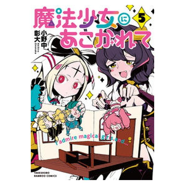 魔法少女にあこがれて 5