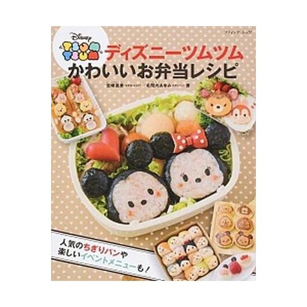 ディズニ-ツムツムかわいいお弁当レシピ/ブティック社/宮崎真美（ムック） 中古
