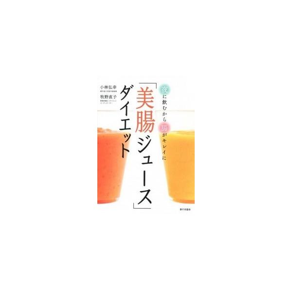 「美腸ジュ-ス」ダイエット 夜に飲むから腸がキレイに  /家の光協会/小林弘幸（小児外科学） (単行本) 中古