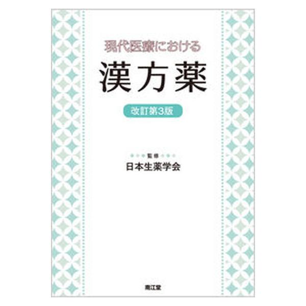 現代医療における漢方薬 改訂第３版/南江堂/日本生薬学会（単行本） 中古