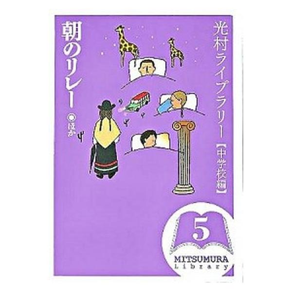 光村ライブラリ-  中学校編　第５巻 /光村図書出版 (単行本) 中古