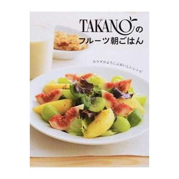 ＴＡＫＡＮＯのフル-ツ朝ごはん カラダがよろこぶおいしいレシピ  /永岡書店/新宿高野（単行本） 中古