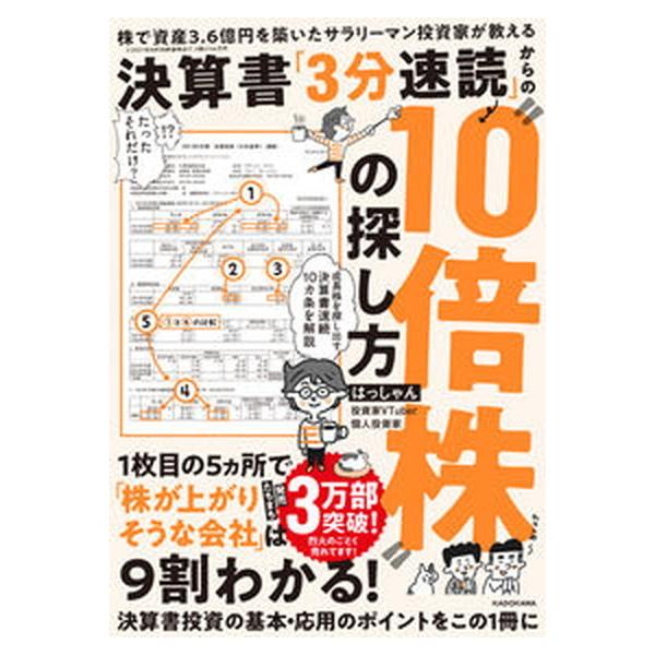 決算書 3分速読 からの“10倍株”の探し方 株で資産3.6億円を築いたサラリーマン投資家が教える（単行本） 中古