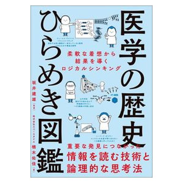 医学の歴史ひらめき図鑑　柔軟な着想から結果を導くロジカルシンキング/ナツメ社/坂井建雄（単行本） 中古
