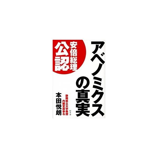 アベノミクスの真実/幻冬舎/本田悦朗（単行本） 中古