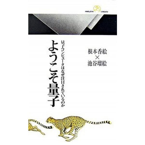 ようこそ量子 量子コンピュ-タはなぜ注目されているのか  /丸善出版/根本香絵 (新書) 中古