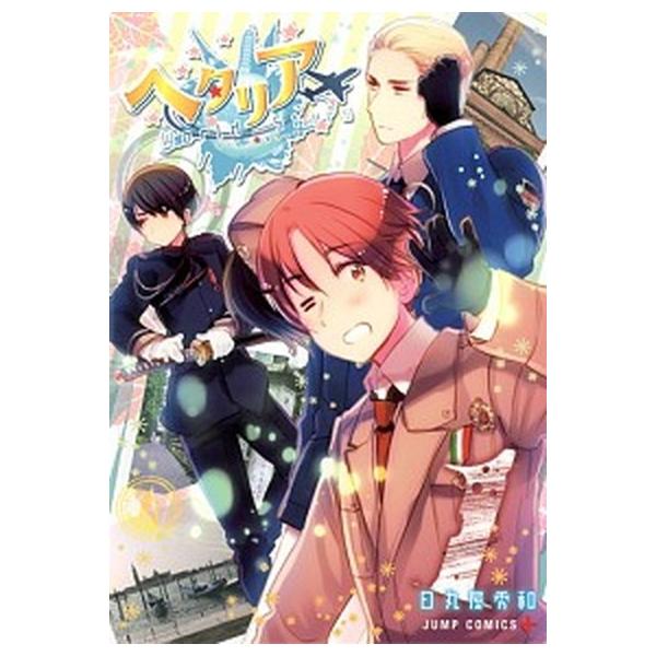 ヘタリアWorld☆Stars 1/集英社/日丸屋秀和